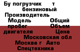 Бу погрузчик 1.5 т. Nissan J01 (бензиновый) › Производитель ­ Nissan › Модель ­ J01 › Общий пробег ­ 1 000 › Объем двигателя ­ 1 000 › Цена ­ 299 000 - Московская обл., Москва г. Авто » Спецтехника   